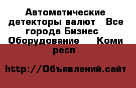 Автоматические детекторы валют - Все города Бизнес » Оборудование   . Коми респ.